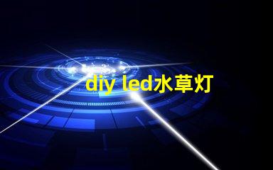 diy led水草灯灯珠